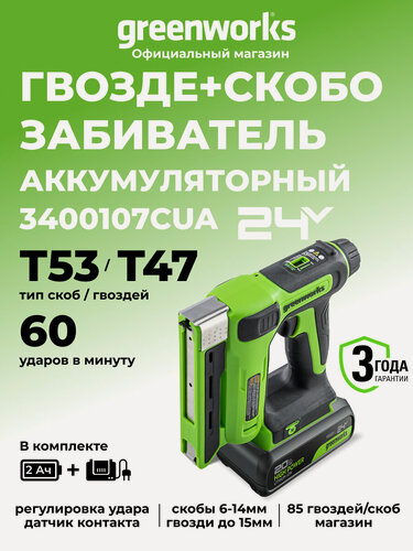 Изображение товара Гвозде, Скобозабиватель (степлер) 24V, скобы Т53, гвозди Т47,1х2Ач, ЗУ, в коробке