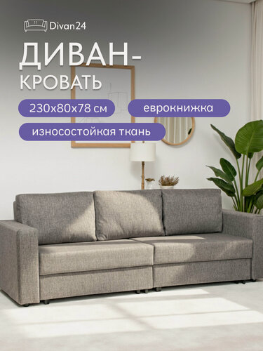 Изображение товара Диван-кровать Аликанте темно-серый, рогожка, раскладной, двуспальный, Еврокнижка, Divan24