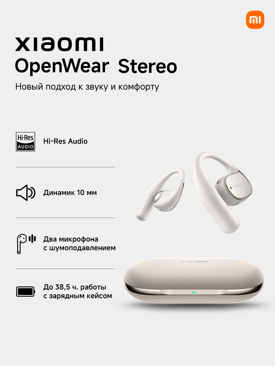 Наушники Xiaomi OpenWear Stereo BHR8473GL, 2.0, накладные, 20 Гц - 40000 Гц, Bluetooth 5.3, бежевый