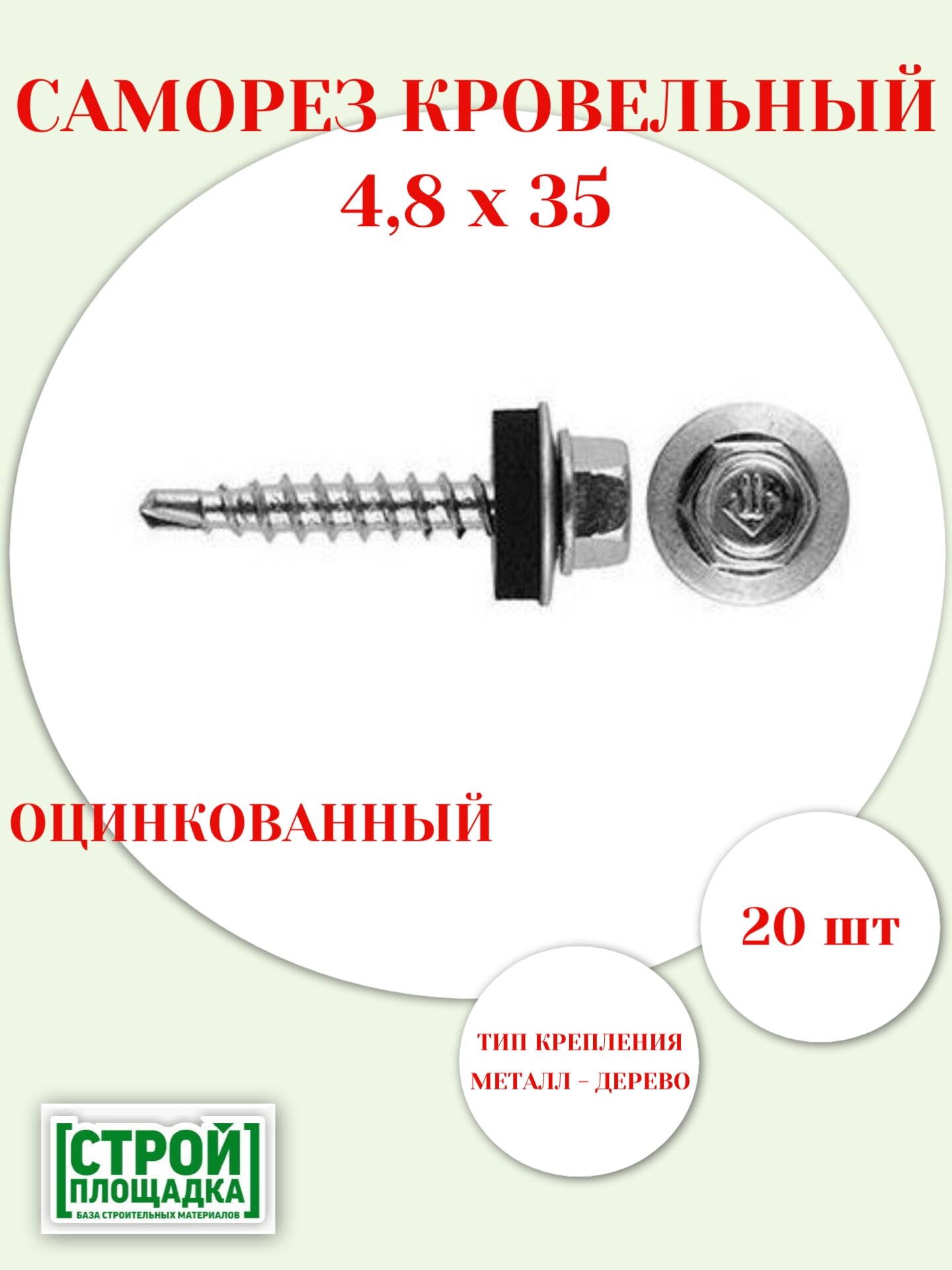 Саморез кровельный 48х35 оцинкованный с шайбой и EPDM прокладкой (20шт)