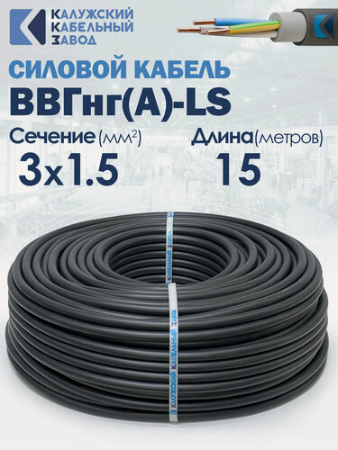Изображение товара Силовой кабель ВВГнг(А)-LS 3х1.5 15метров ГОСТ ККЗ