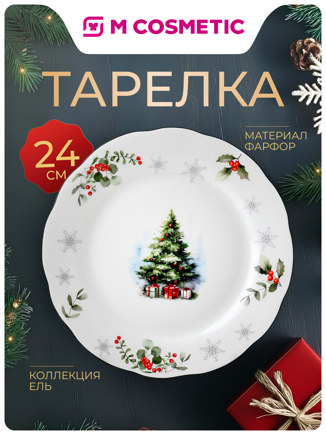 Тарелка обед коллекция Ель 24см зеленый кант фарф(СИ): 6/24.