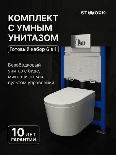 Изображение товара Инсталляция с унитазом комплект 6 в 1: Умный унитаз STWORKI Левангер S07405WH безободковый, с биде, с микролифтом