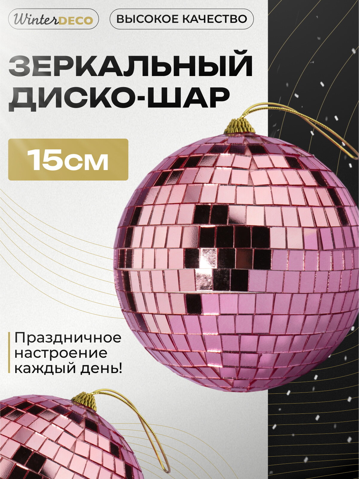 Зеркальный Диско-шар 15 см розовый, Winter Deco, 4060186