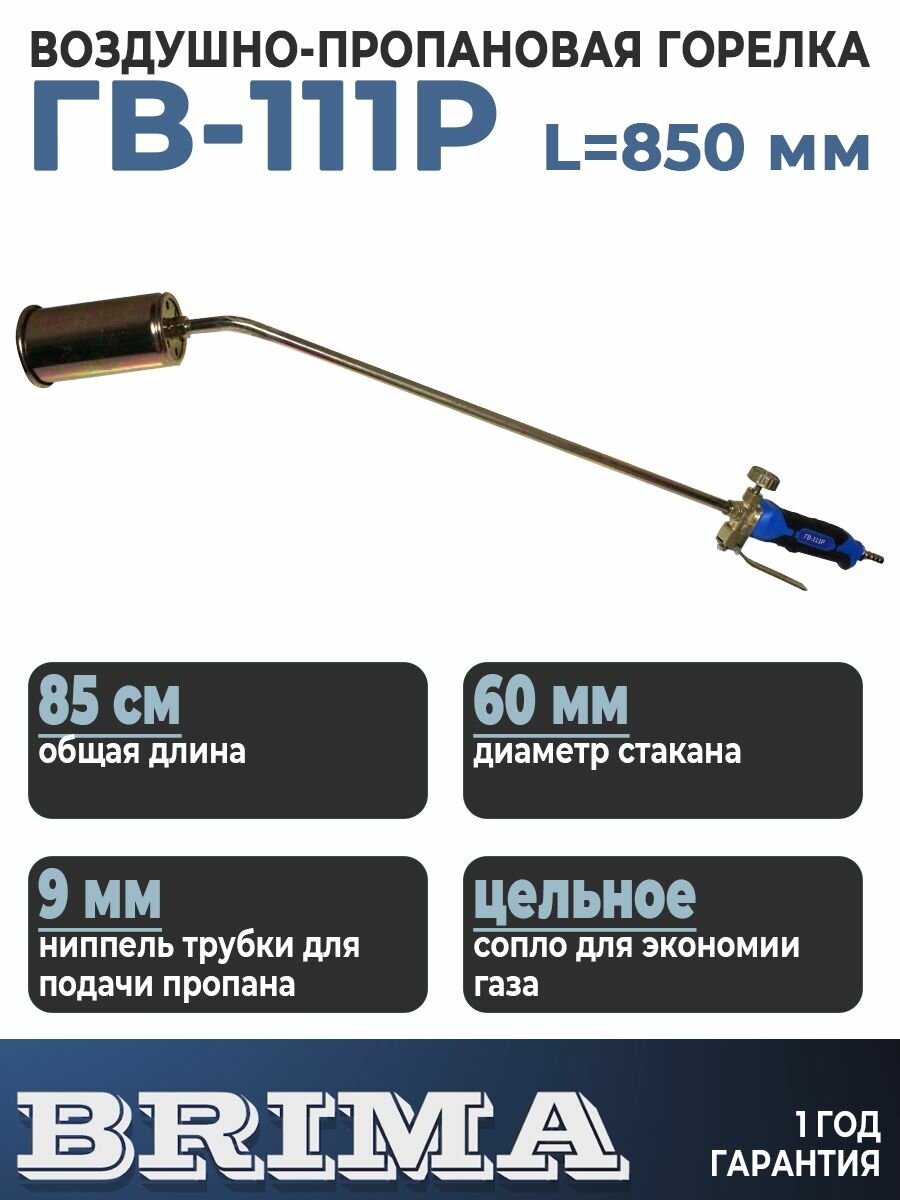 Горелка газовая кровельная пропановая Brima ГВ-111Р L 880 мм.