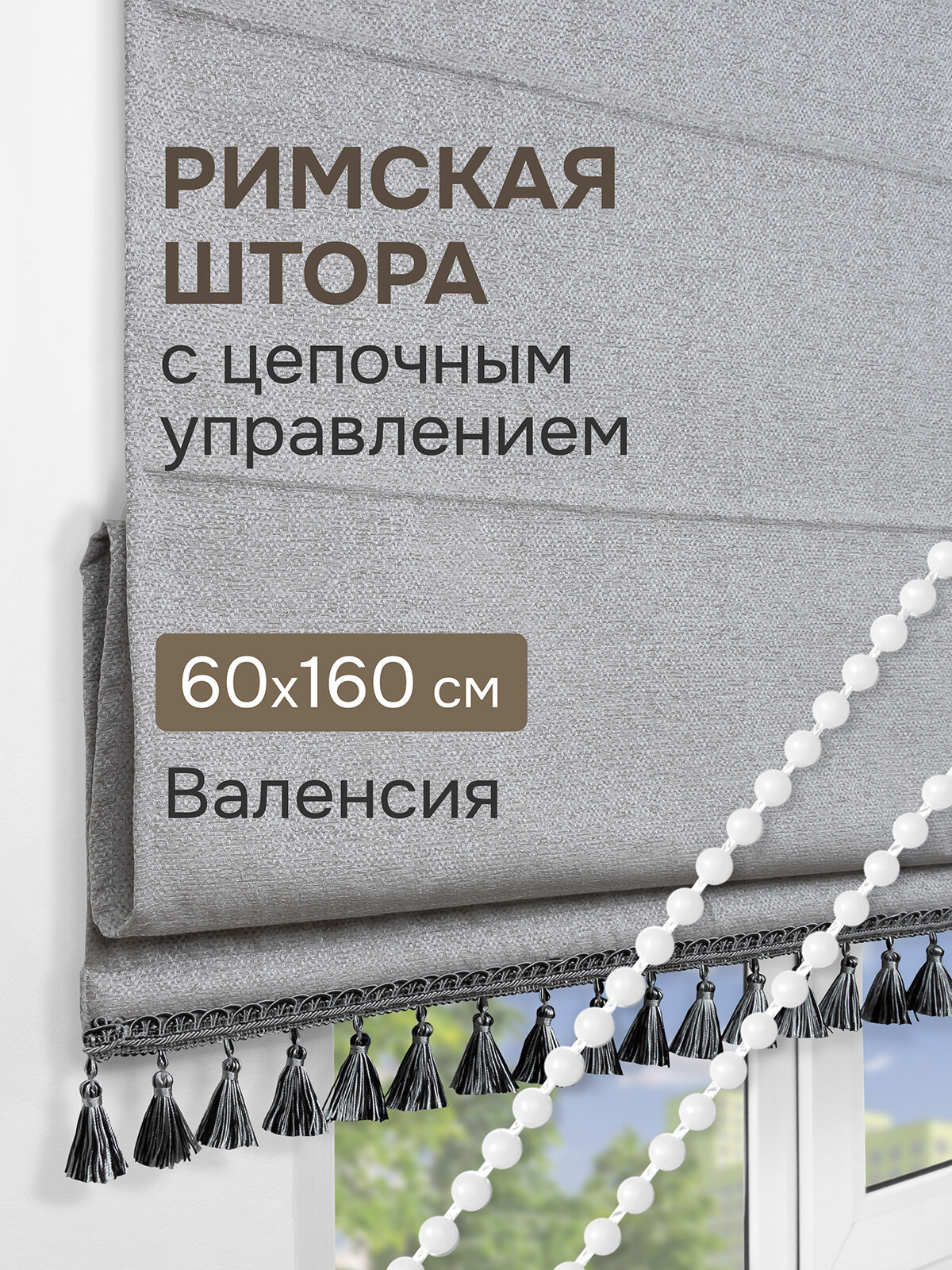Римская штора с бахромой Валенсия на цепочном механизме цвет серый 60*160 см