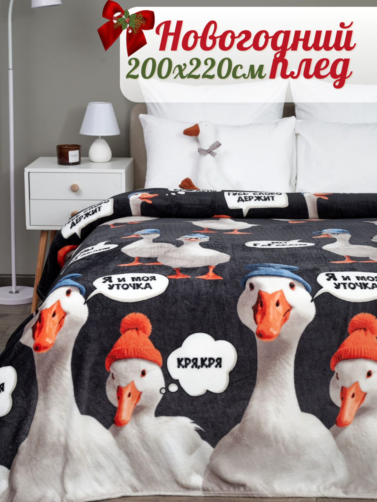 Плед 200х220 Павлина Гусь обнимуcь 3D евро мягкий на диван на кровать