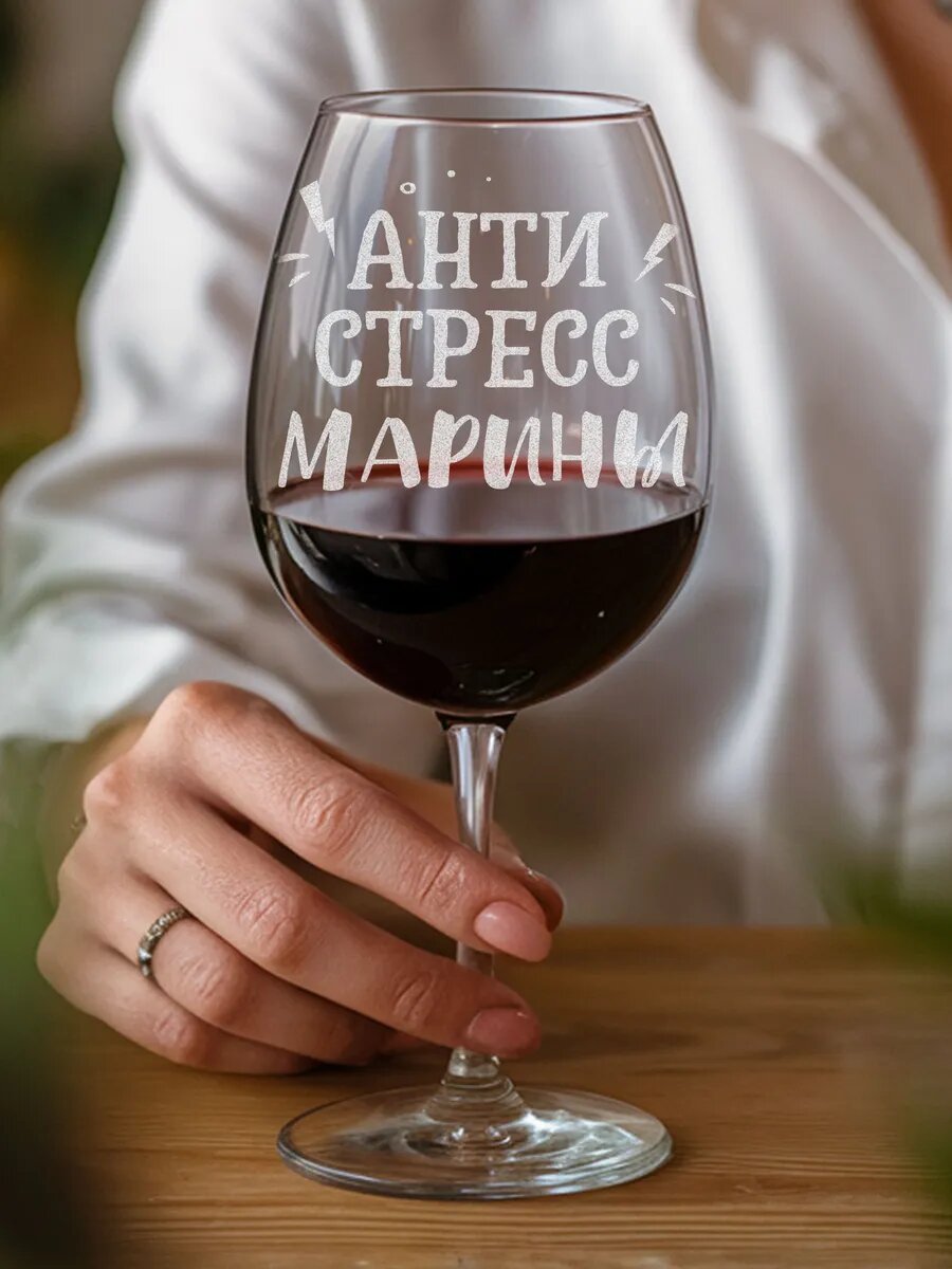 Бокал с гравировкой для Марины