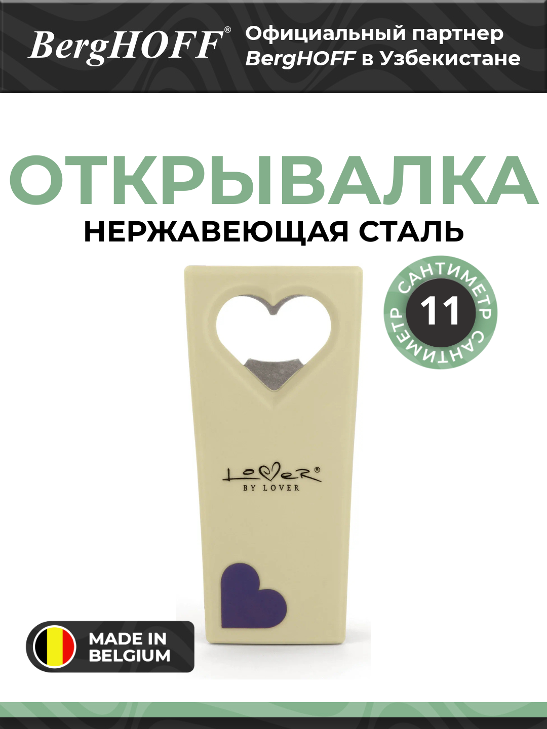 Открывалка BergHOFF, бежевый, 11,5 х 5 см, нержавеющая cталь