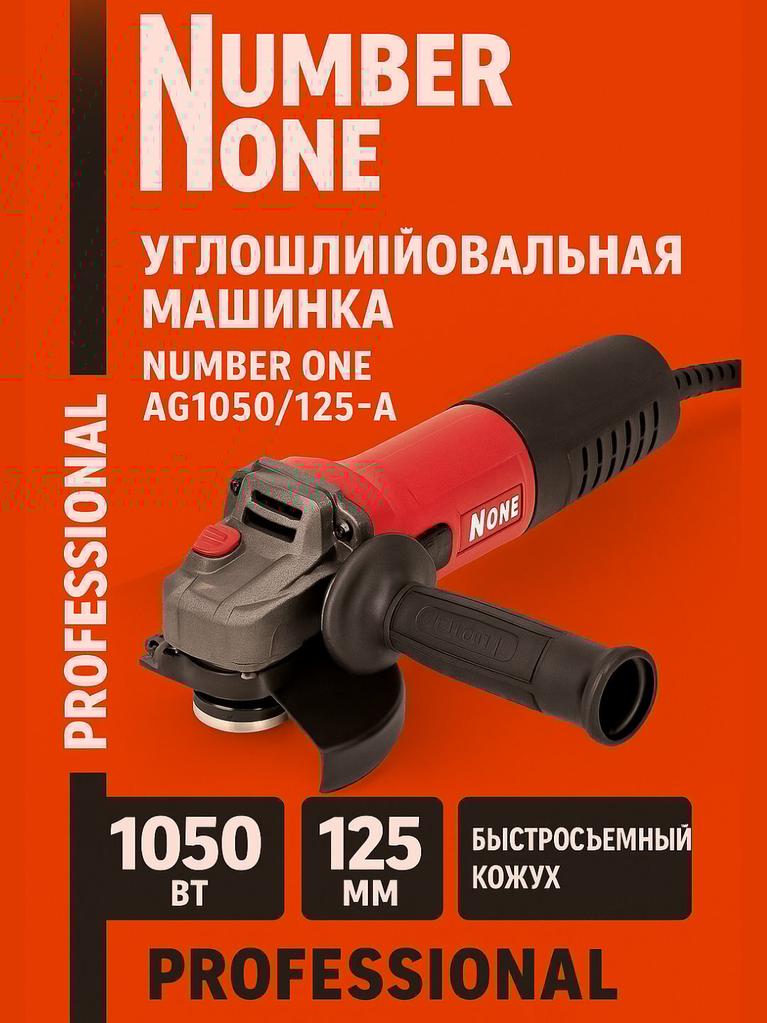 Болгарка УШМ NUMBER ONE AG1100/125-A, угловая шлифовальная машина