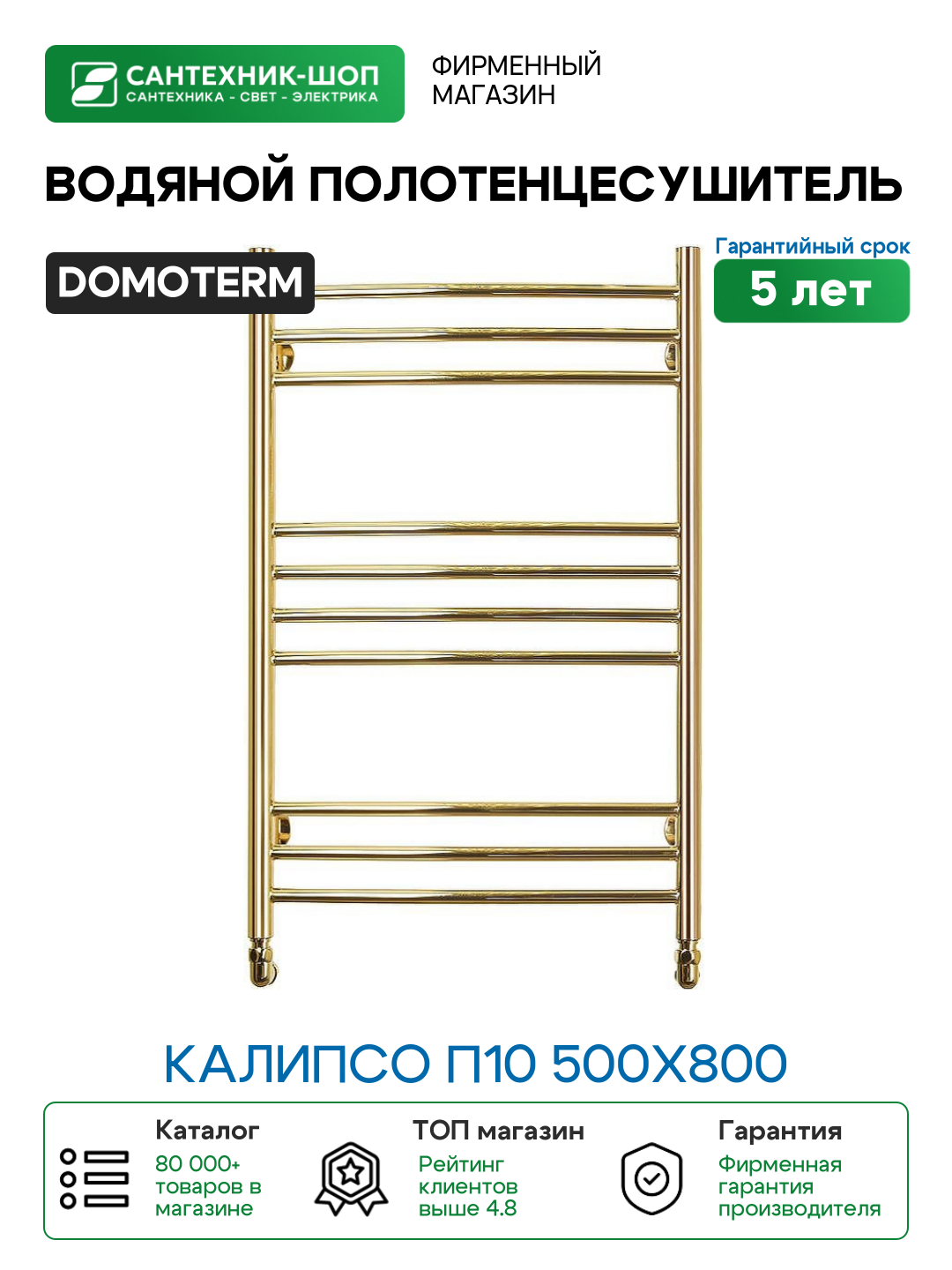 Водяной полотенцесушитель Domoterm Калипсо П10 500x800 Золото нержавеющая сталь