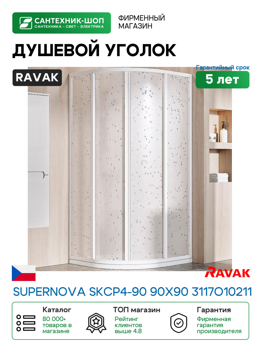 Душевой уголок Ravak Supernova SKCP4-90 90x90 3117O10211 профиль Белый витраж пластик Pearl
