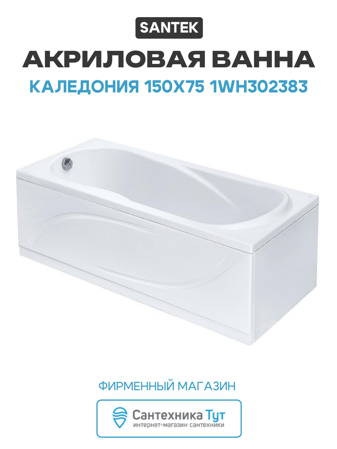 Акриловая ванна Santek Каледония 150x75 1WH302383 без гидромассажа