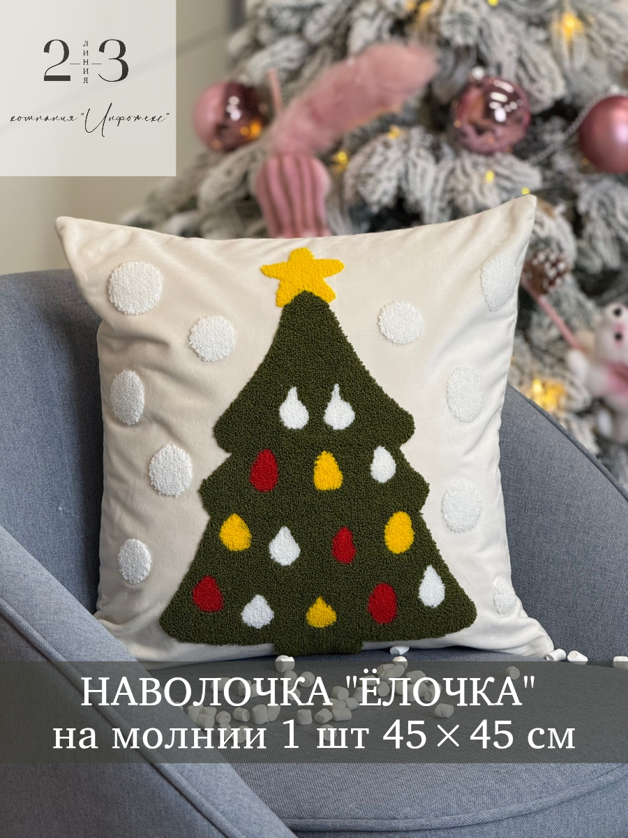Наволочка 45х45, бархат на молнии с вышивкой "Елочка", 23 линия