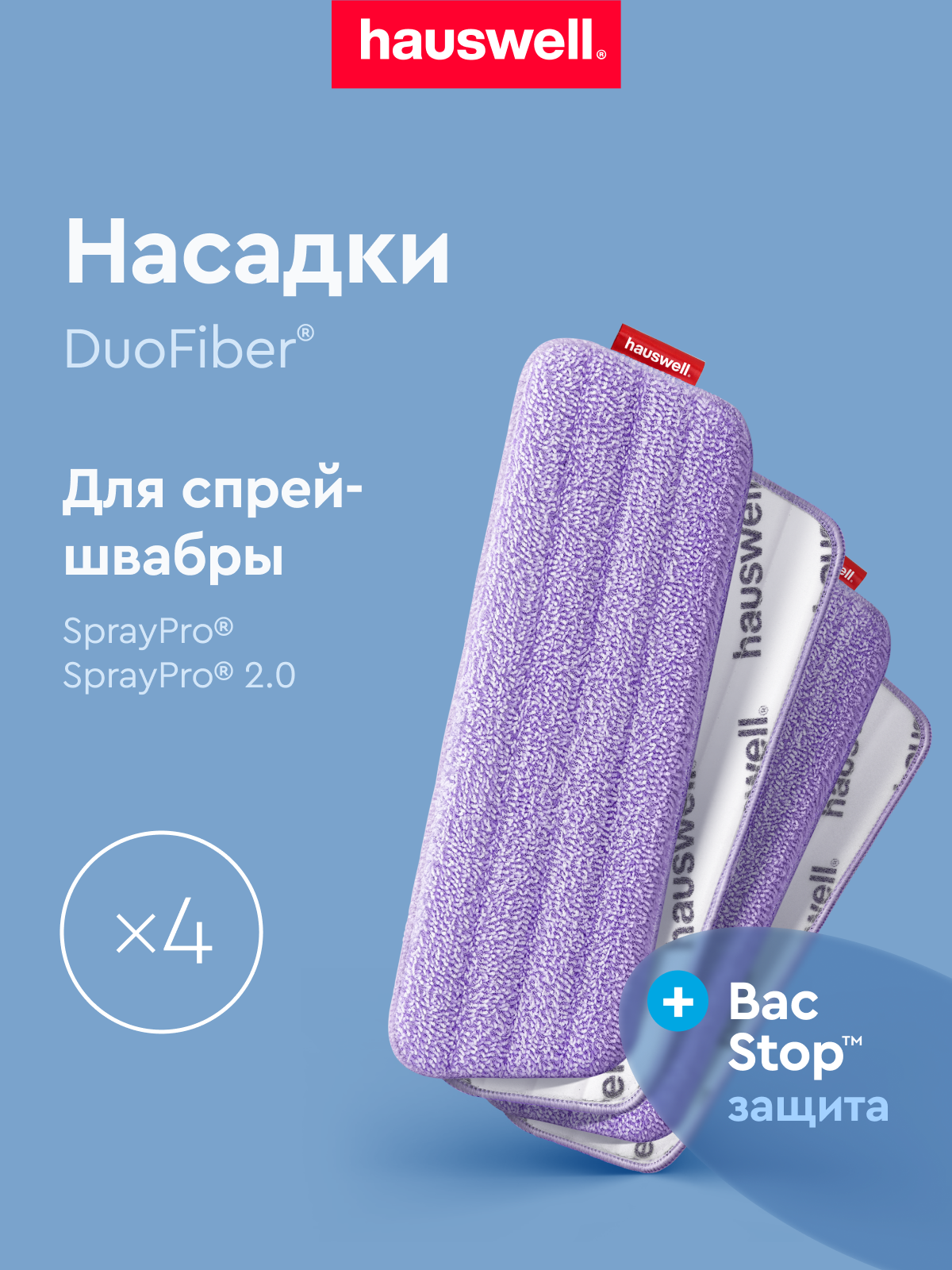 Насадки Flat для швабры с распылителем SprayPro 2.0, лавандовые, 4 шт