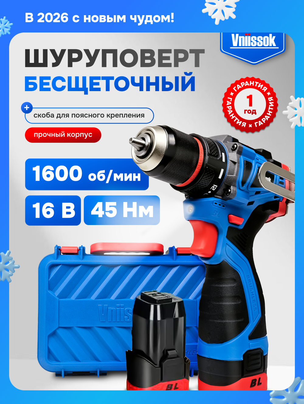 Шуруповерт Vniissok бесщеточный 16B 2 аккумулятора 2 скорости в кейсе