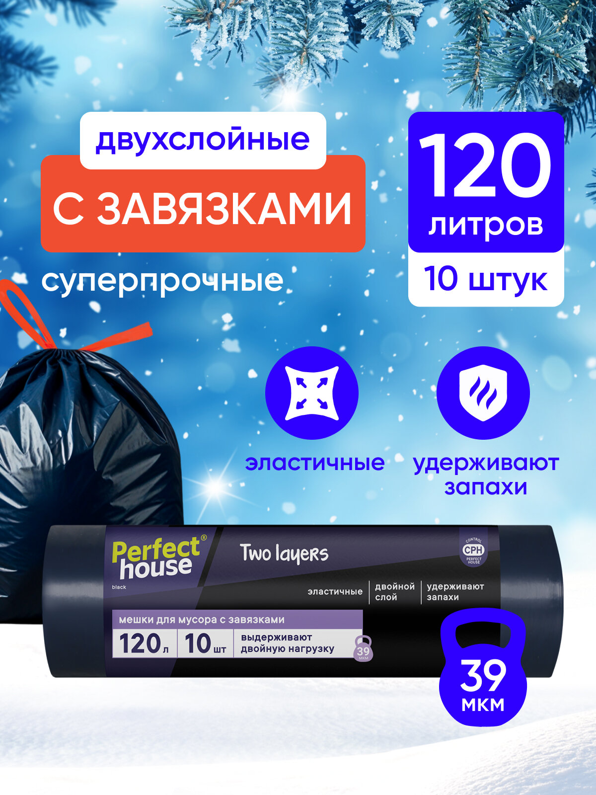 Мешки для мусора Perfect House Two Layers Strong плотные с завязками в рулоне 120 литров 10 шт
