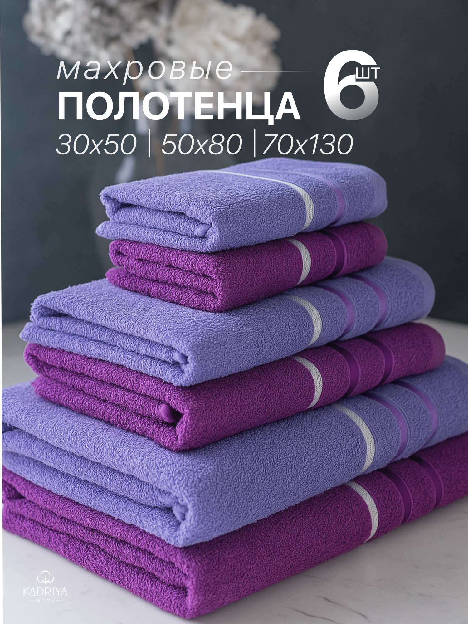Полотенце банное KADRIYA HOME Хлопок 30x50 50x80 70x130 см Сиреневый Фиолетовый 6 шт