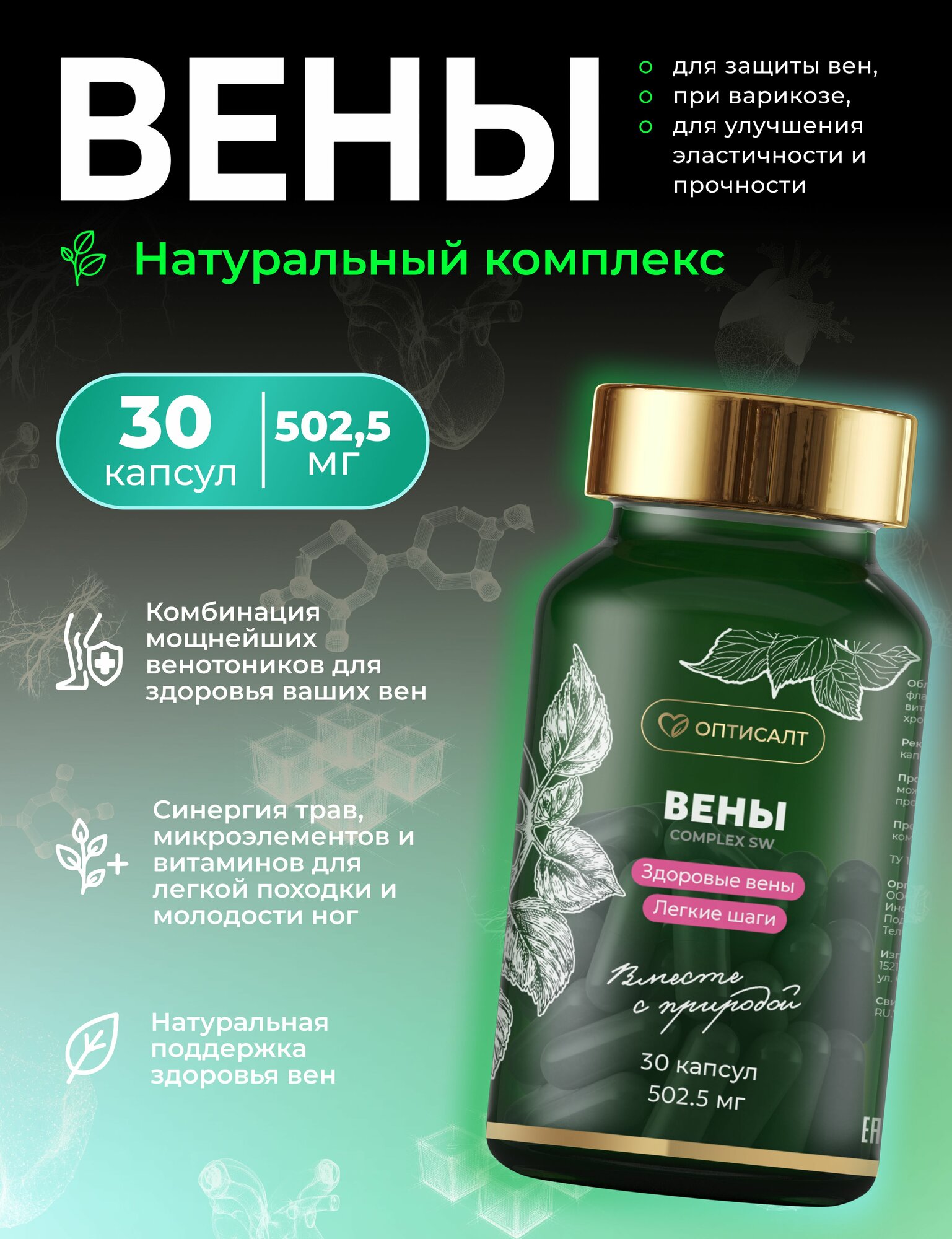 Натуральный комплекс для защиты вен при варикозе для улучшения эластичности и прочности "Вены" 30 капсул