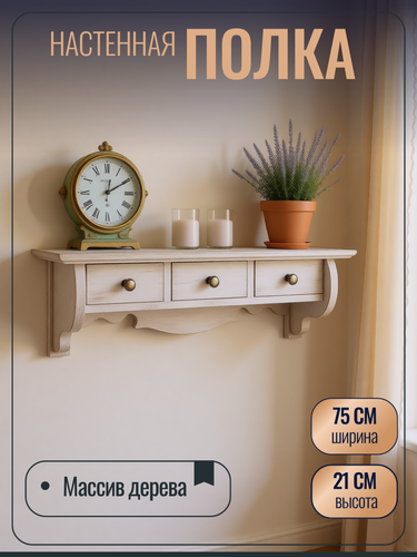 Изображение товара Полка настенная, с ящиками, белая, массив дерева, 75х20х20 см