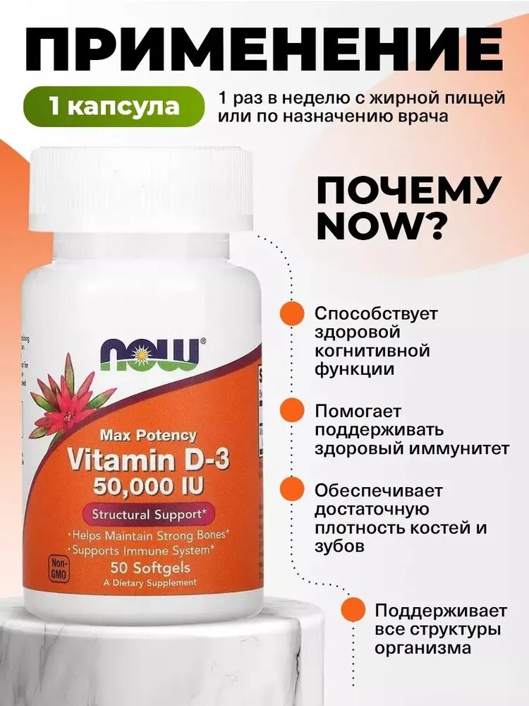 Витамины NOW Foods, D3 50000ME, в форме капсул, для иммунитета — фото 1