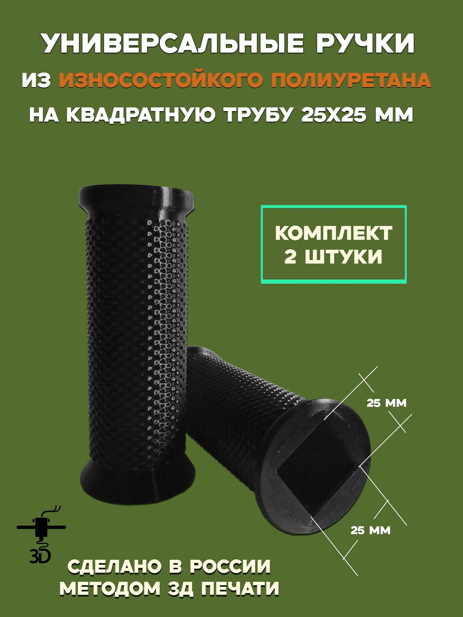 Полиуретановые рукоятки на квадрат 25х25 мм чёрные 2 шт. для тачек тележек оборудования строительной техники
