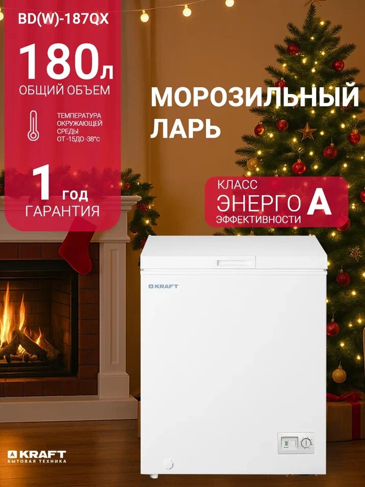 Морозильная камера KRAFT BD (W)-187QX, 180 литров, ларь, морозильник, белый