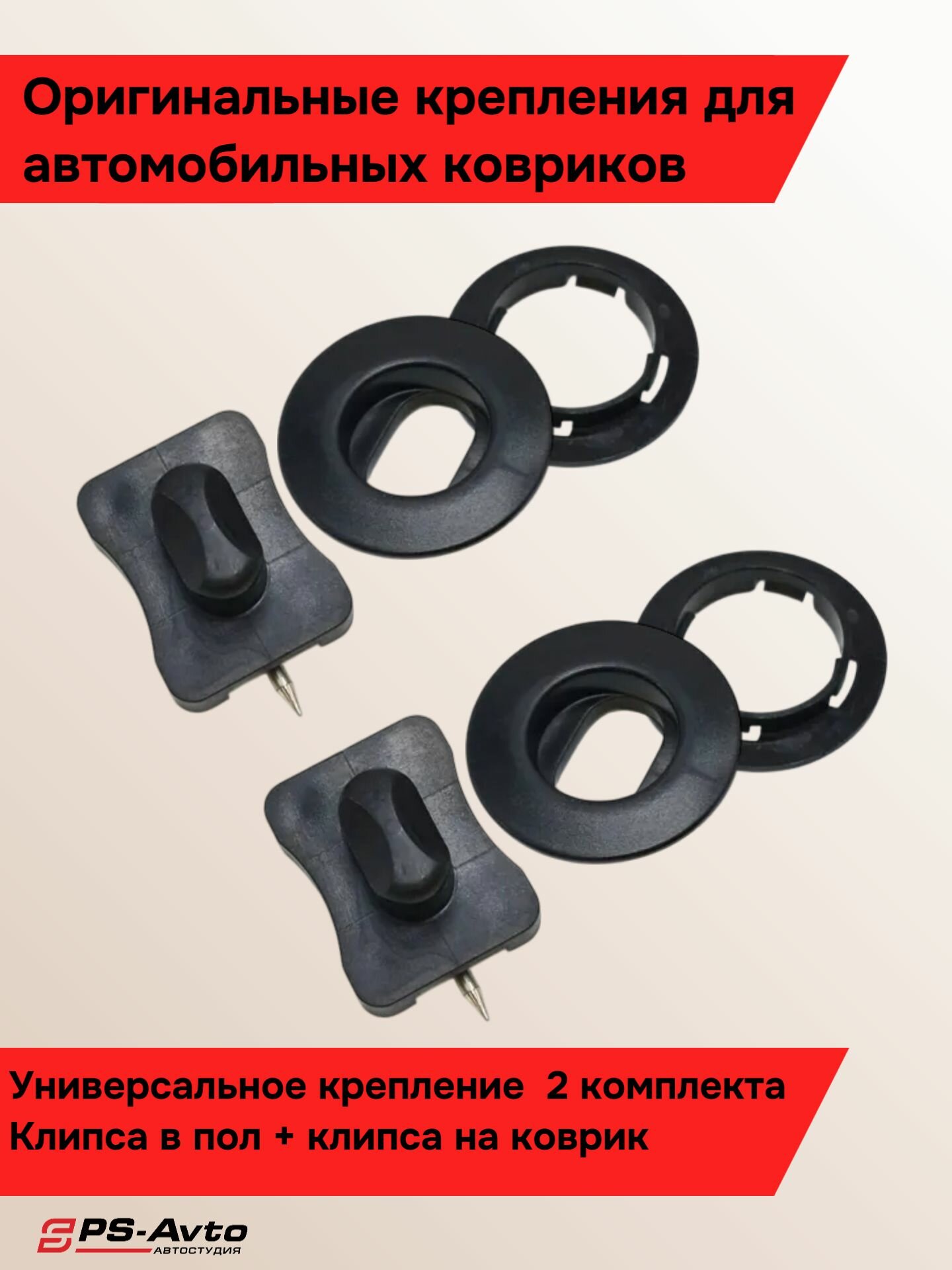 Крепление универсальное для автомобильных ковриков / Клипса в пол + клипса в коврик 2 шт.