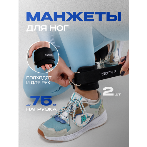 Манжеты FITFILIP, для ног и рук, комплект 2 шт, универсальные, черные