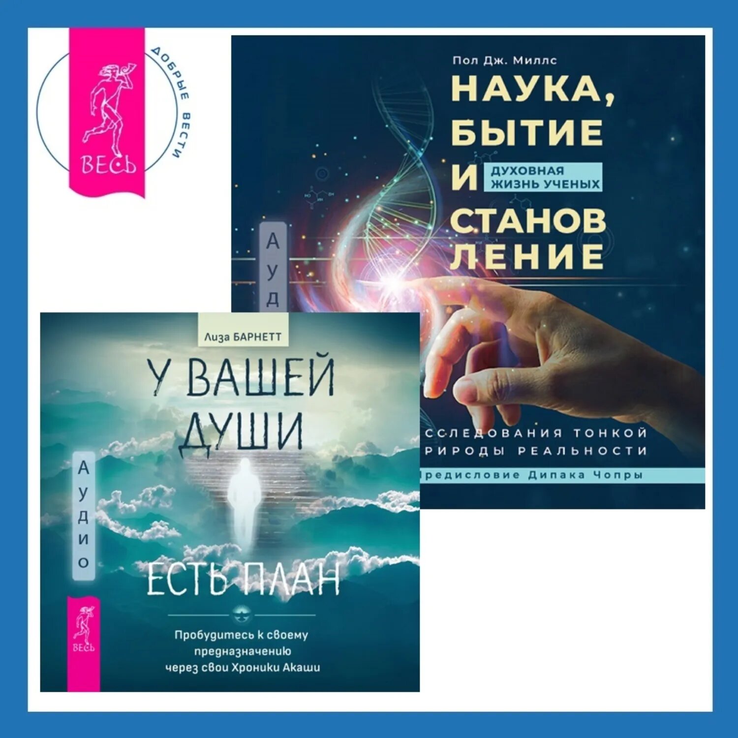 Наука, бытие и становление: духовная жизнь ученых + У вашей души есть план. Пробудитесь к своему предназначению через свои Хроники Акаши [Аудиокнига]