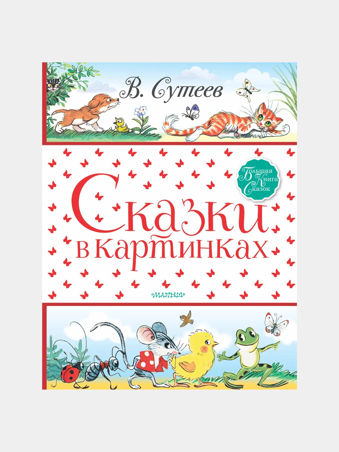 Сутеев Владимир Григорьевич: Сказки в картинках