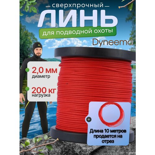 Линь Dyneema, для подводного ружья, охоты, красный 2.0 мм нагрузка 200 кг длина 10 метров. Narwhal