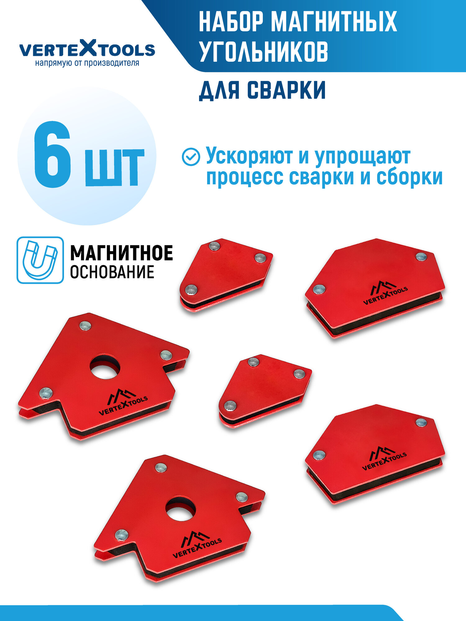 Магнитный угольник VertexTools 45-90-135-6 для сварки пайки сборки металлоконструкций 6 шт