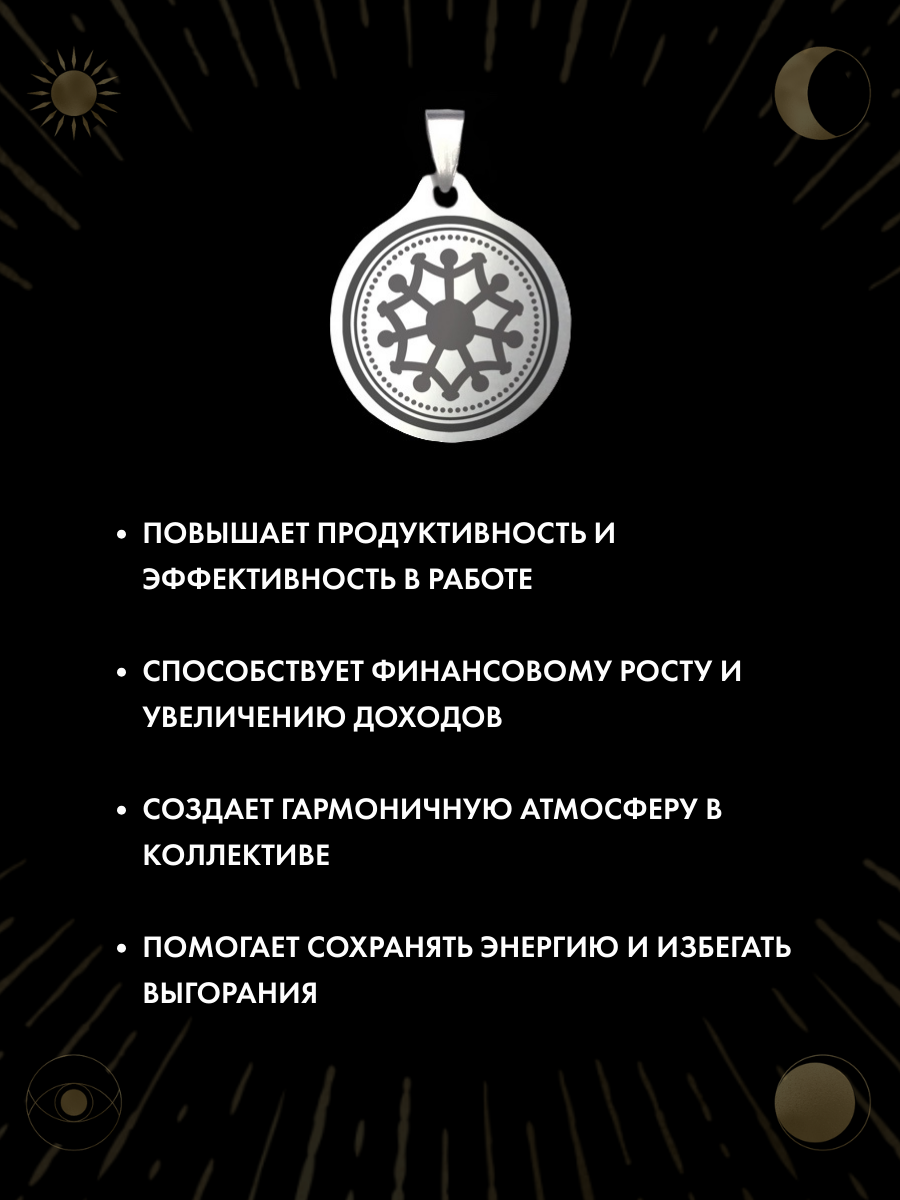Амулет "Добродел" для размещения в офисе, ручная работа, нержавеющая сталь, брелок — фото 1