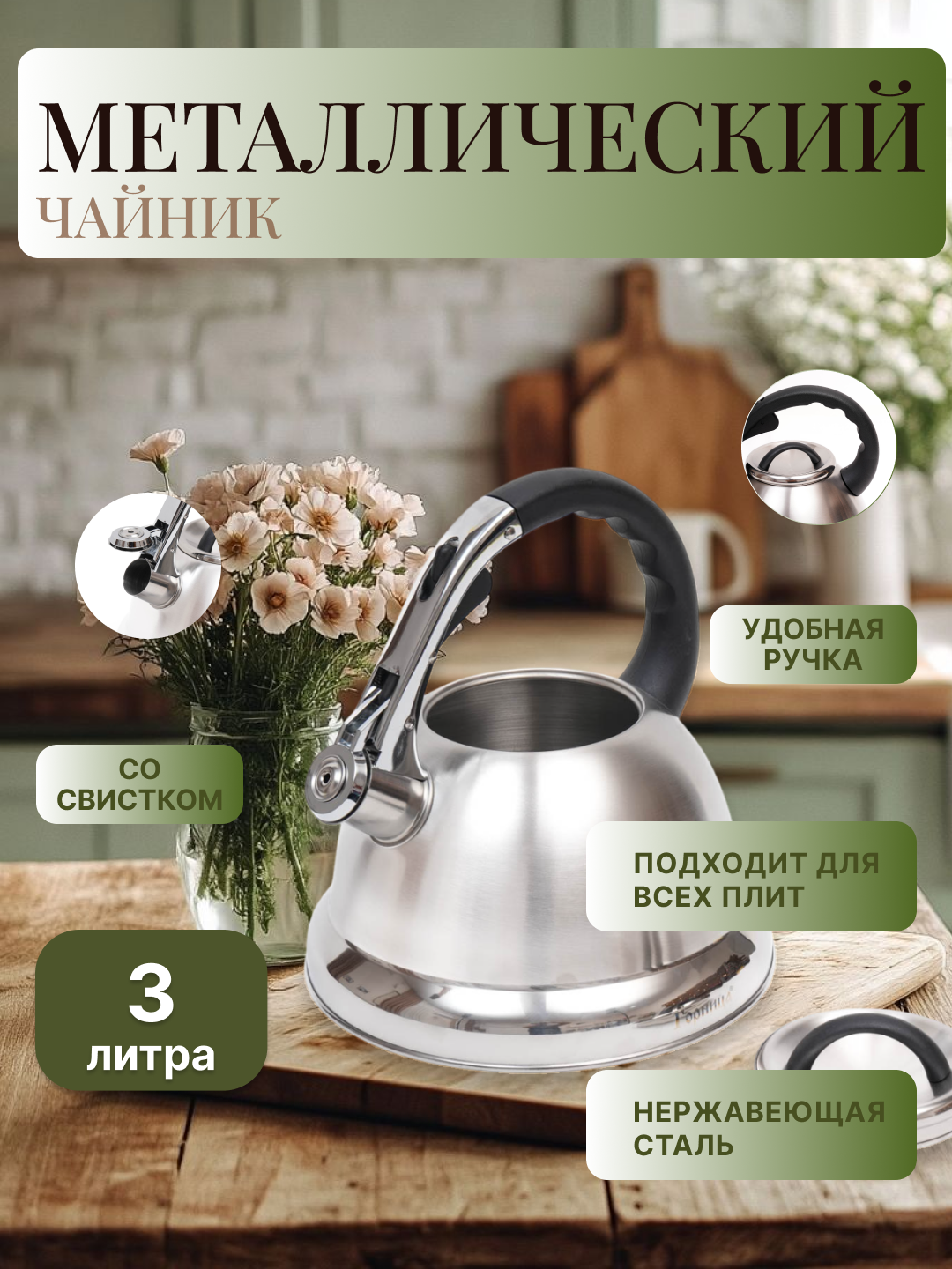 Чайник ZEPTER, металлический, со свистком для всех видов плит, 3,5 л