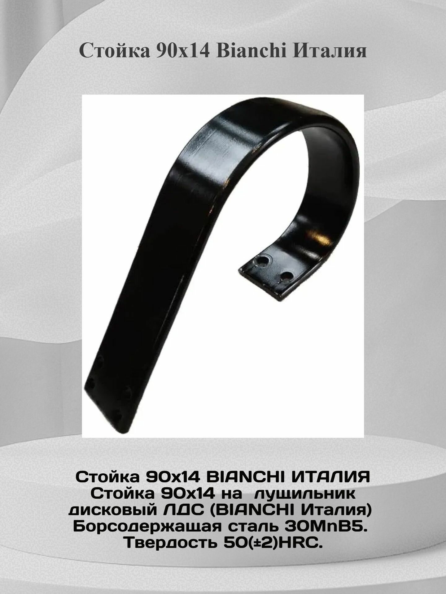 Стойка 90х14 Bianchi Италия