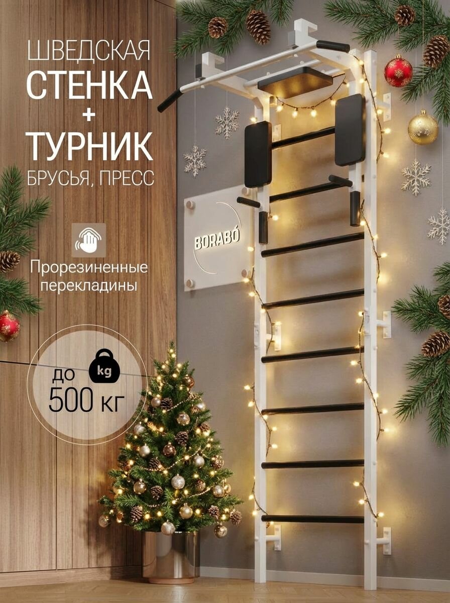 Шведская стенка PRO BORABO с турником 3 в 1