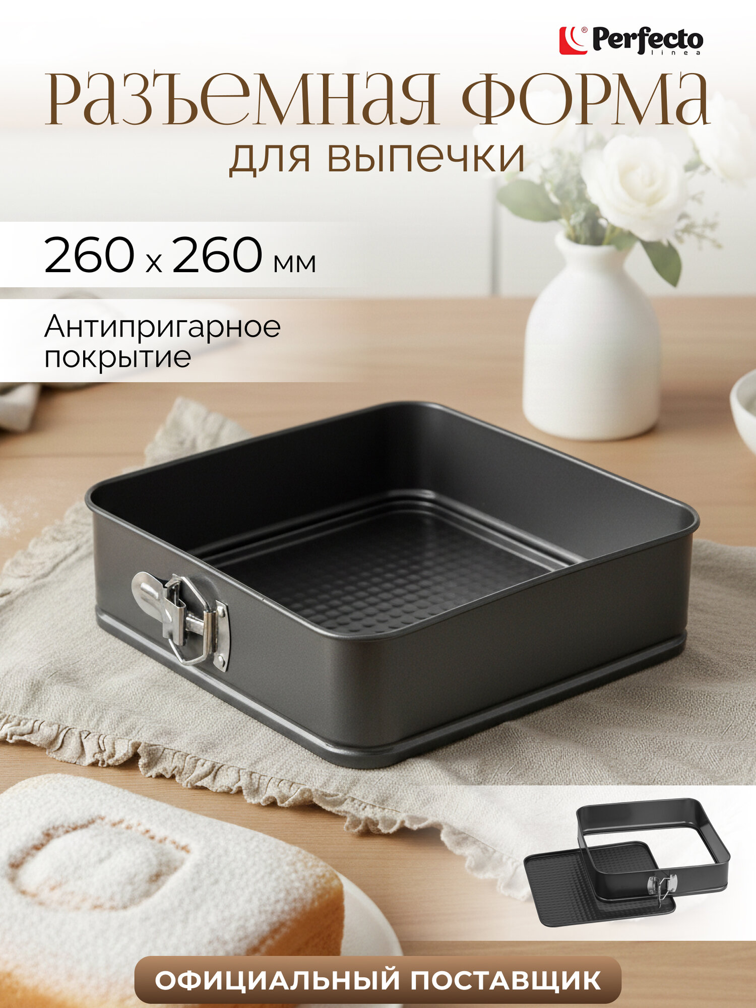 Форма для выпечки металлическая разъемная PERFECTO LINEA Starcook 26х26х6,5 см (16-262671)