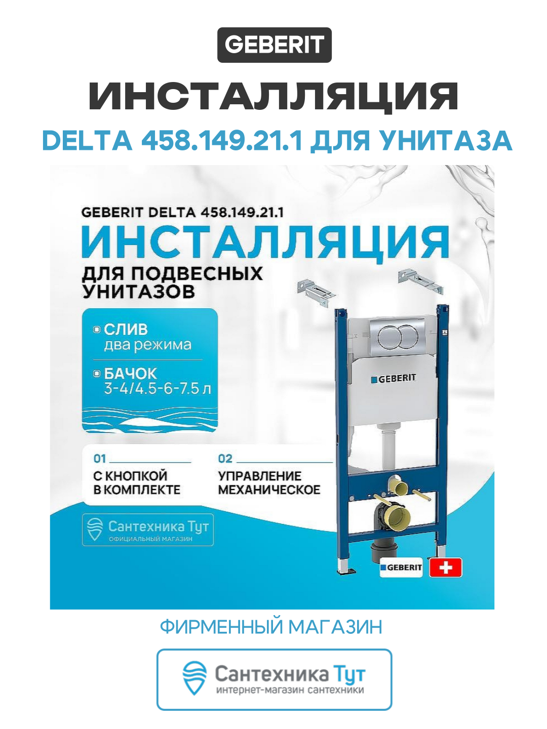 Инсталляция Geberit Delta 458.149.21.1 для унитаза с клавишей смыва Хром глянцевый хром для подвесных унитазов Швейцария