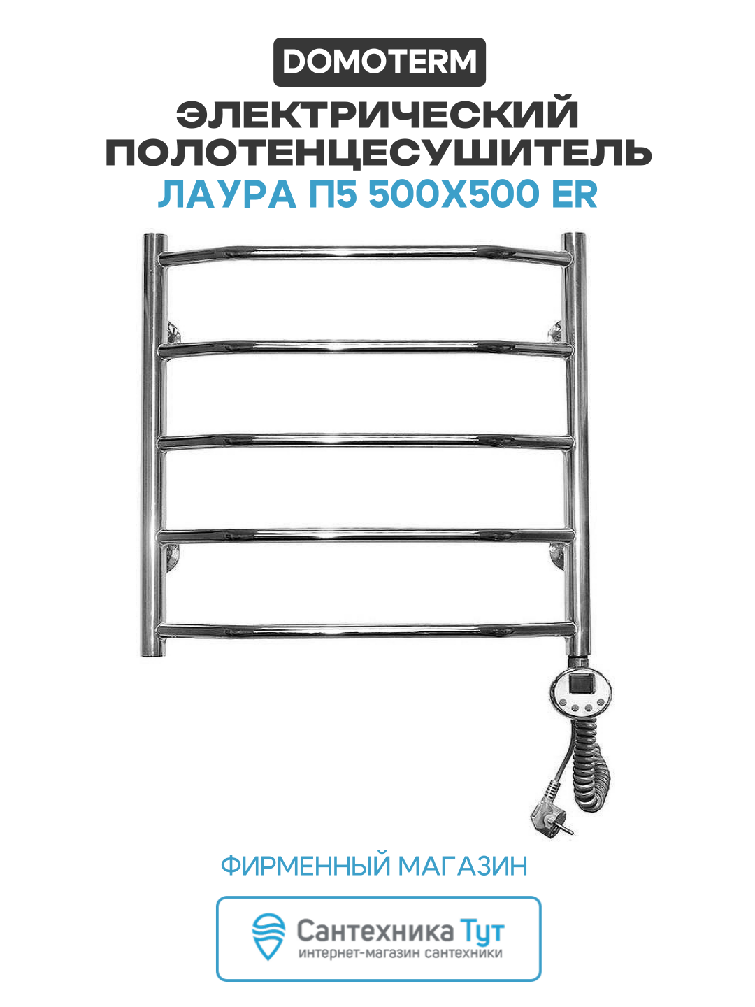 Электрический полотенцесушитель Domoterm Лаура П5 500x500 ER нержавеющая сталь