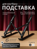 Подставка - держатель для ноутбука и планшета, на стол , на пол
