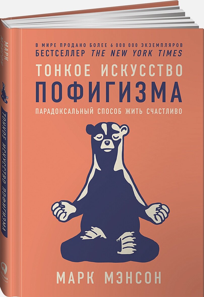 Тонкое искусство пофигизма: Парадоксальный способ жить счастливо