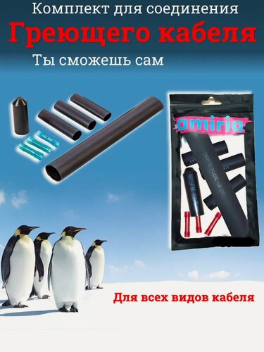 Изображение товара Комплект соединительный концевой для греющего кабеля 4 шт, Amiria