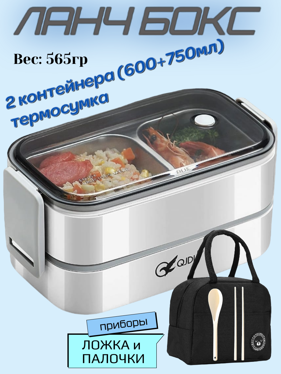 Ланч-бокс из нержавеющей стали с термосумкой и приборами — набор для еды на работу