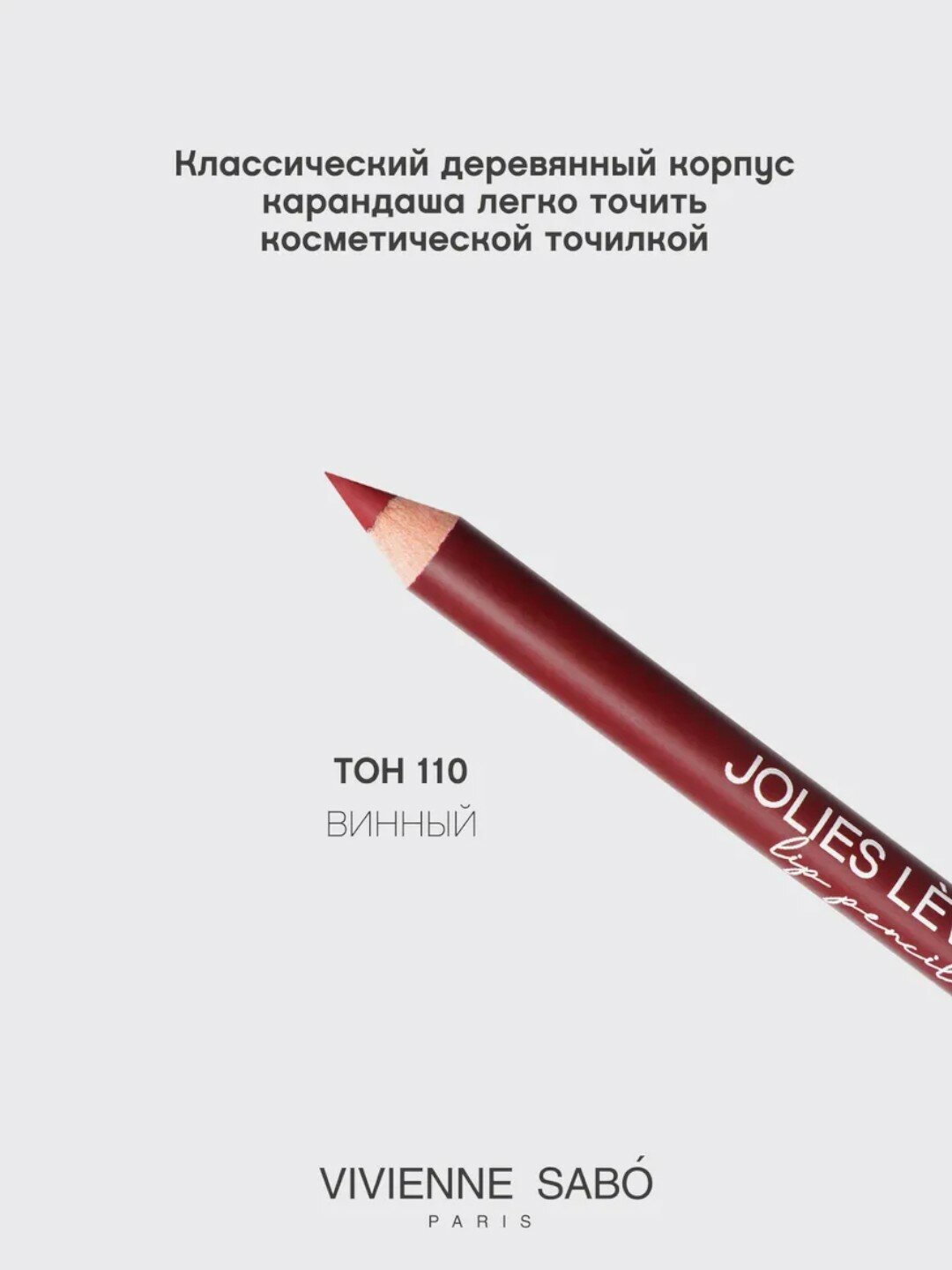 Карандаш для губ Vivienne Sabo Jolies Levres, тон 110, 1.4 г — фото 1