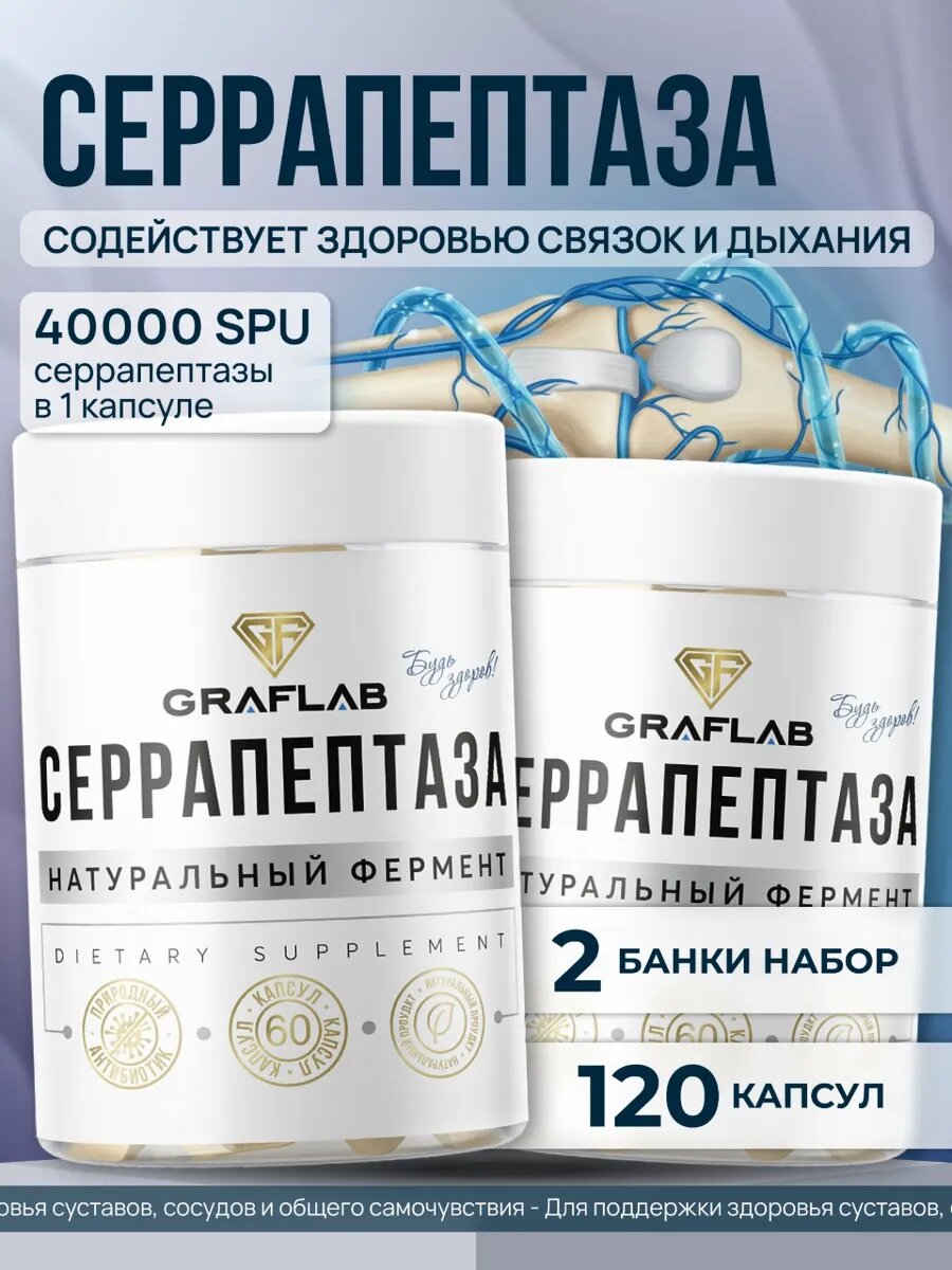 Серрапептаза 40000 SPU GraFLab, укрепление иммунитета,120 капсул