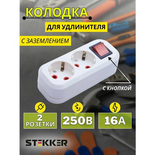 Колодка розеточная STEKKER с заземлением с выключателем цвет белый 2 гнезда 440₽