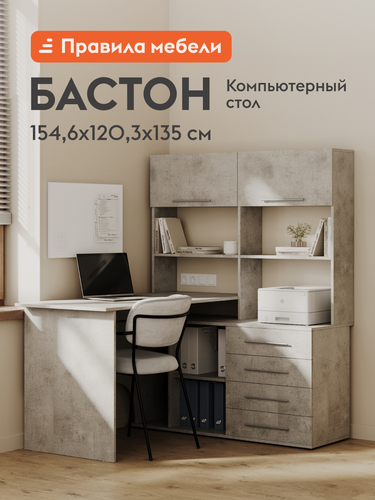 Изображение товара Компьютерный, письменный стол Бастон, с надстройкой, с ящиками, с полками, 135х120.3х154.6 см, Бетон Правая