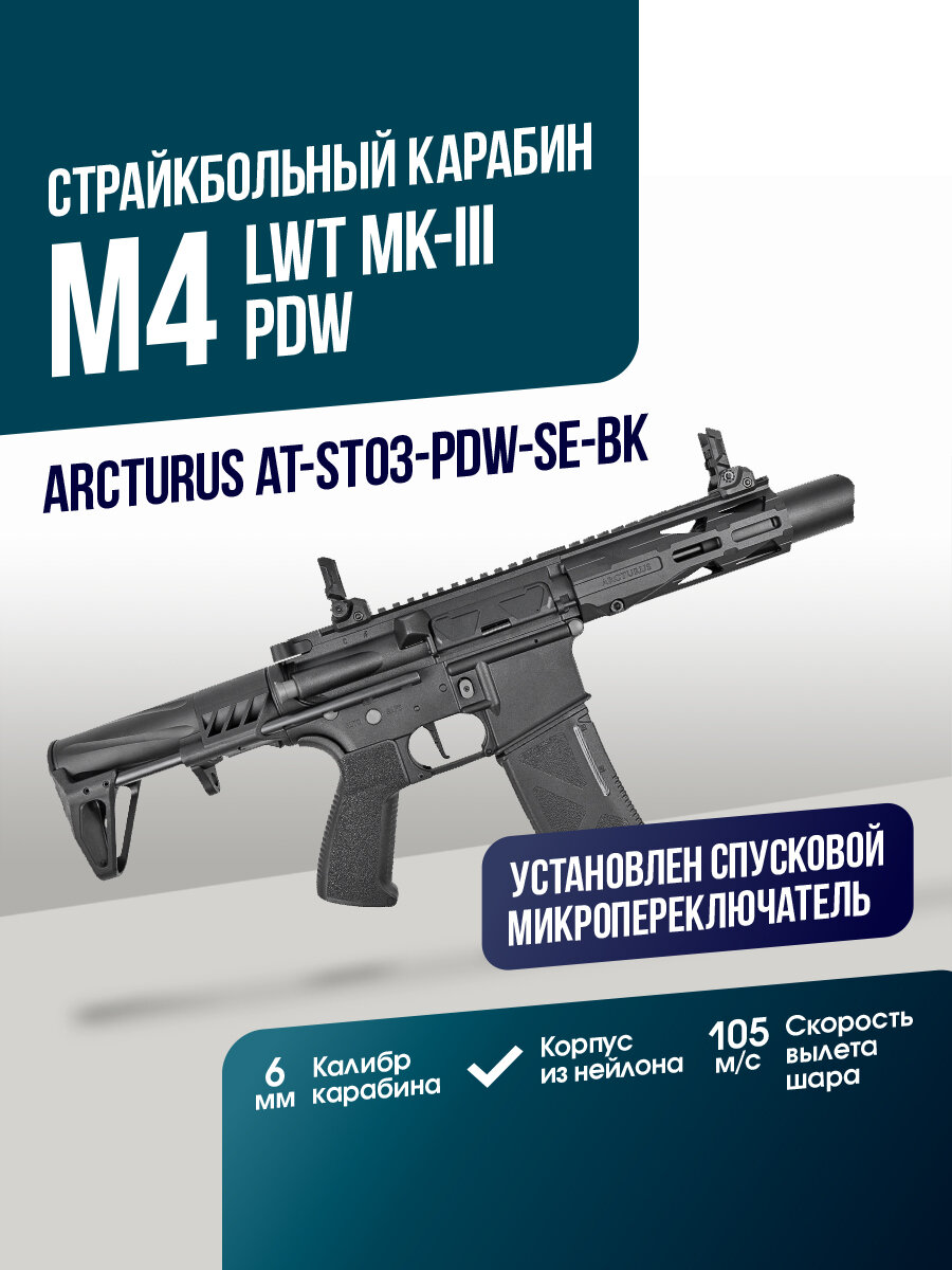 Карабин Arcturus LWT MK-III PDW 5.5" SPORT AEG SE BK (AT-ST03-PDW-SE-BK)