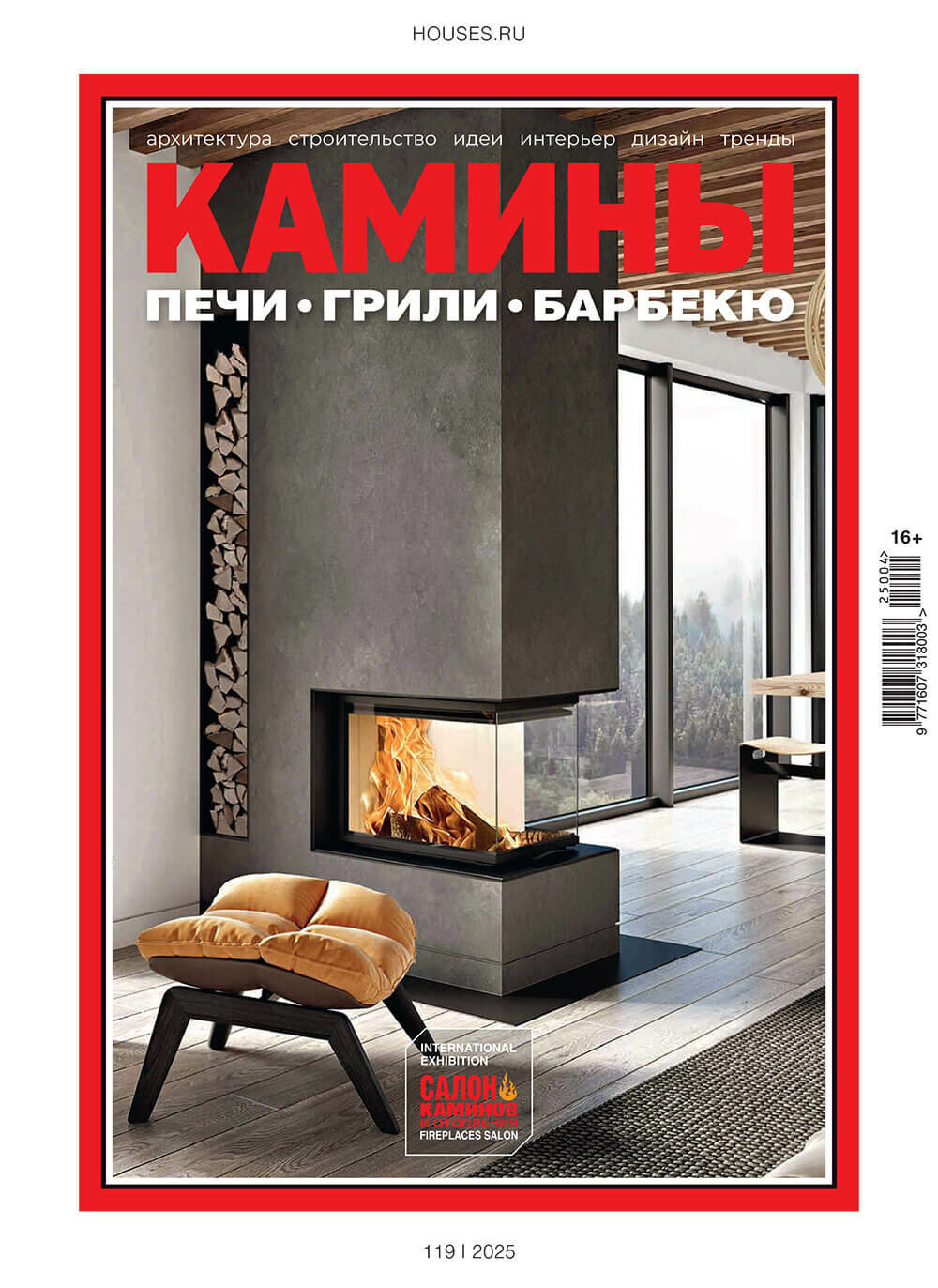 Журнал Камины и отопление №4 (119) 2025